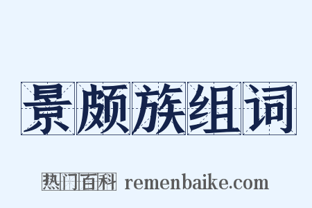 景颇族组词是什么意思的图片